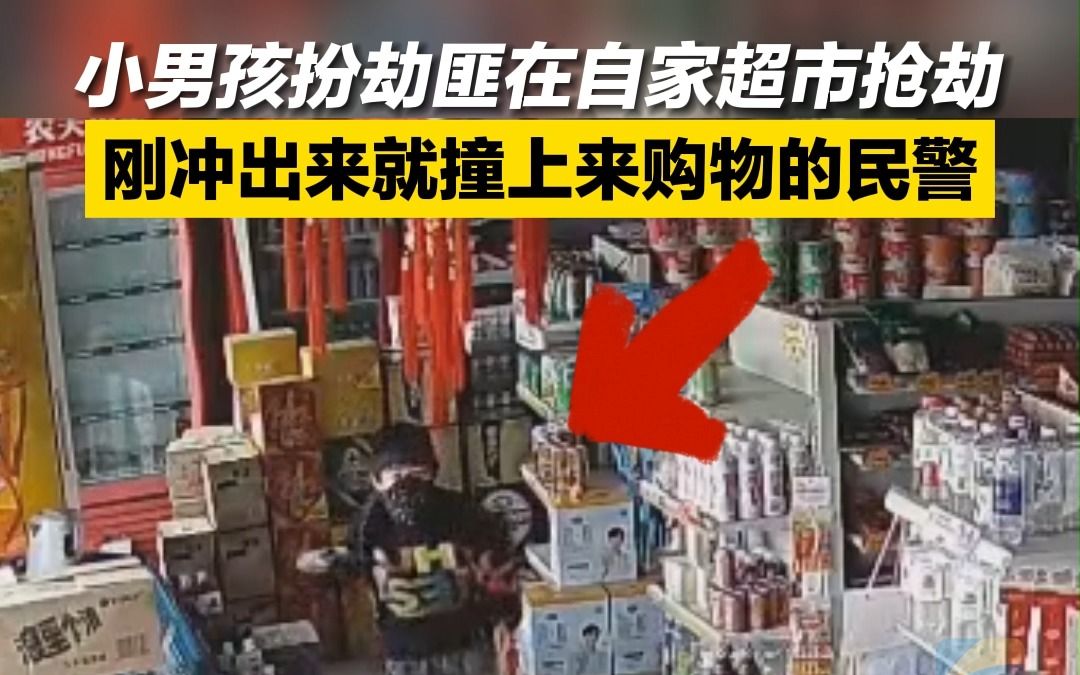 小男孩扮劫匪在自家超市“抢劫” 刚冲出来就撞上来购物的民警