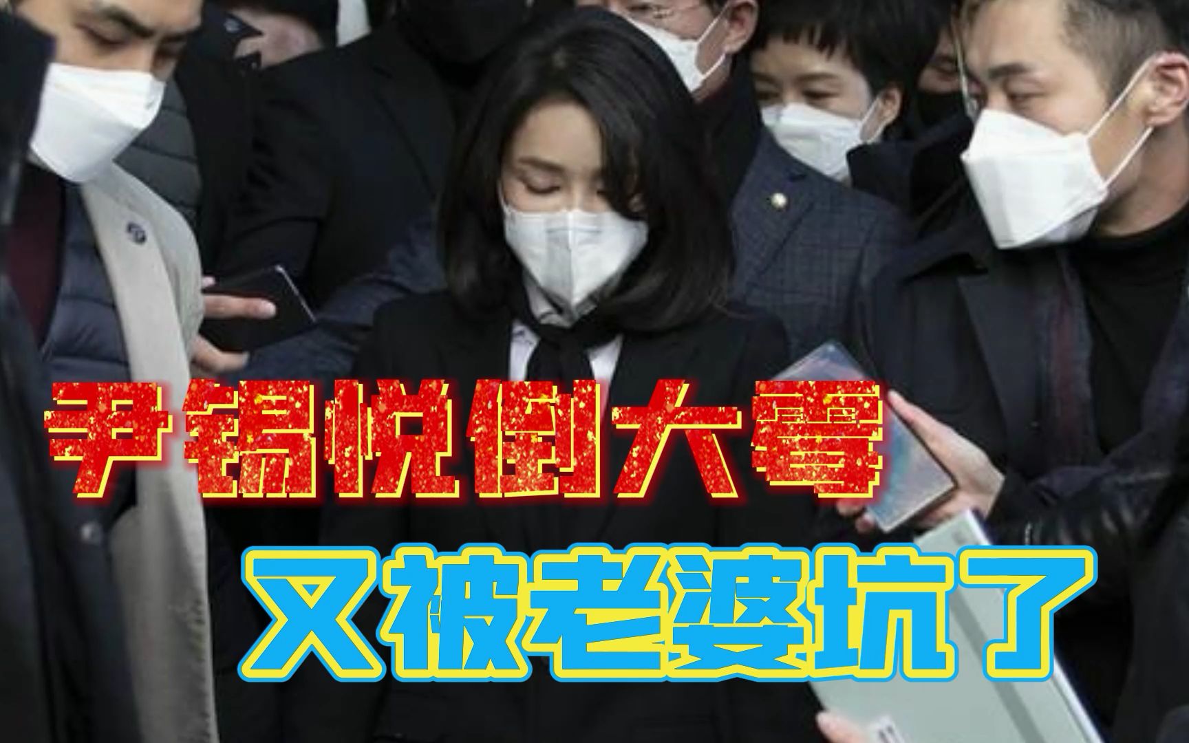 真敢说！尹锡悦妻子“7小时录音”曝光，朴槿惠是这么进监狱的