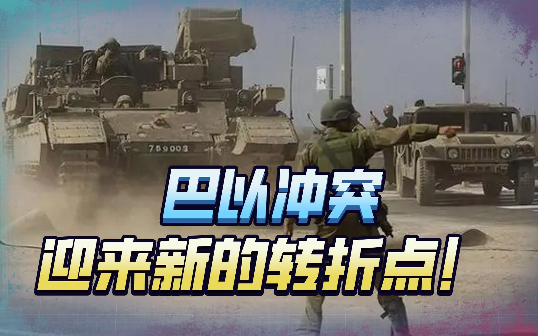 多国断交信号纷纷响起，哈马斯以身入局，终于等来胜天半子机会