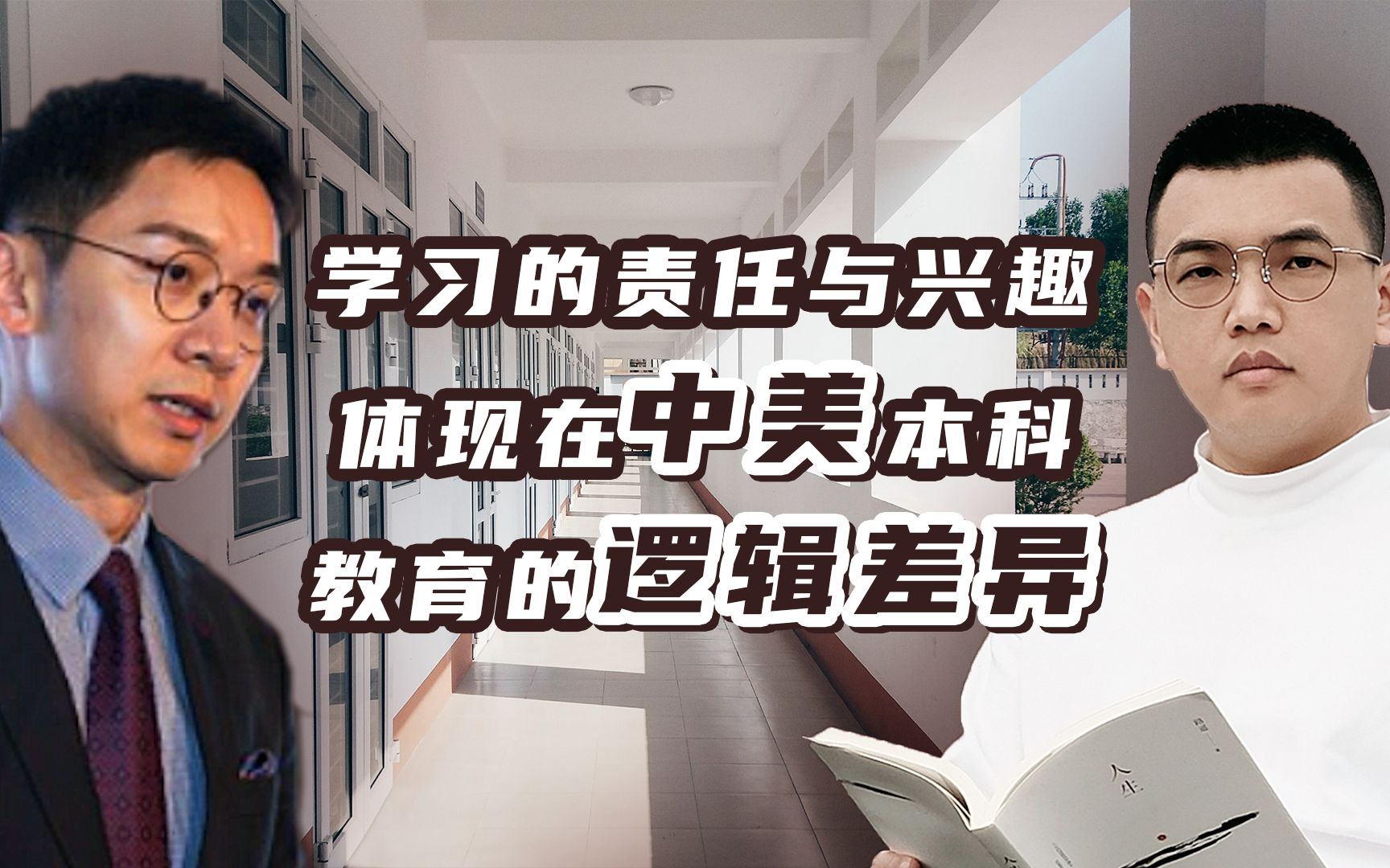 【卢克说】中美教育漫谈（下）：体现在本科的中美教育逻辑差异。中国希望加速在素质教育的过渡阶段，应怎样改善？