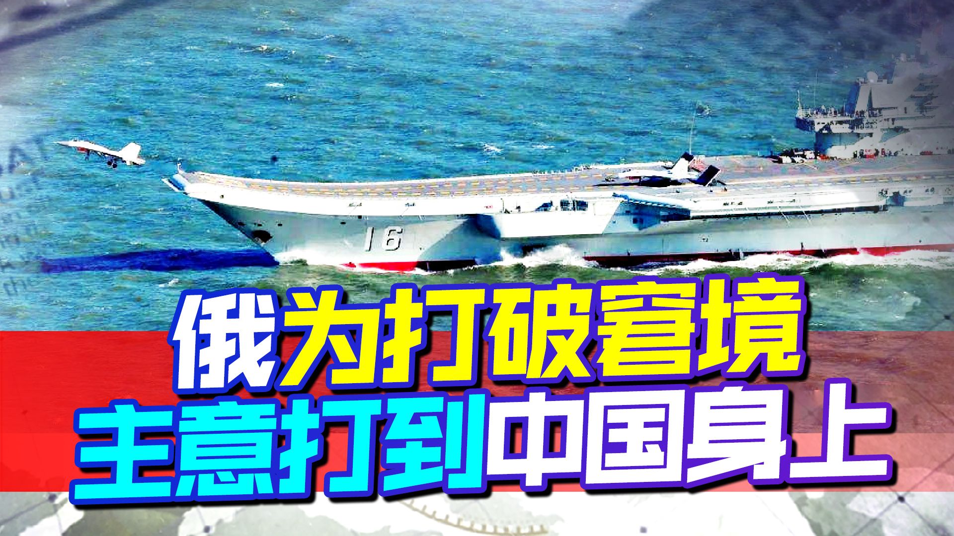 风水轮流转，俄罗斯打破窘境或要靠中国，俄高层目光看向辽宁舰