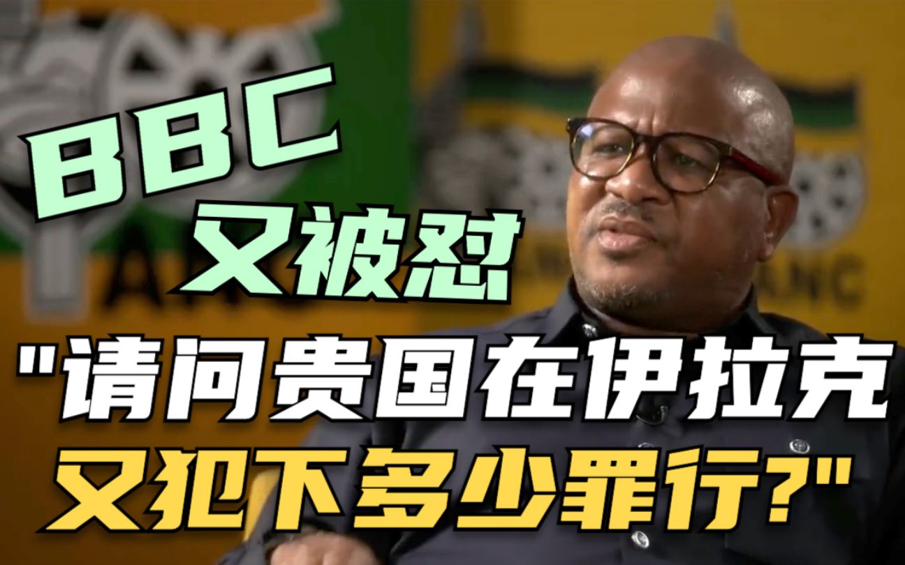 南非执政党官员怒怼BBC记者：请问贵国在伊拉克又犯下多少罪行？