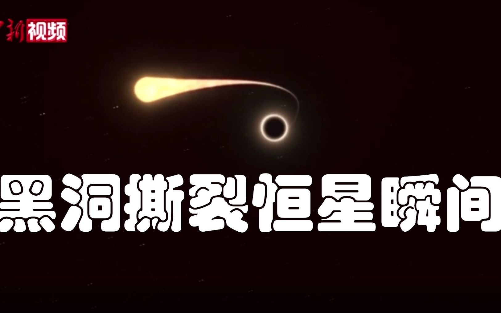 视频记录黑洞撕裂恒星瞬间