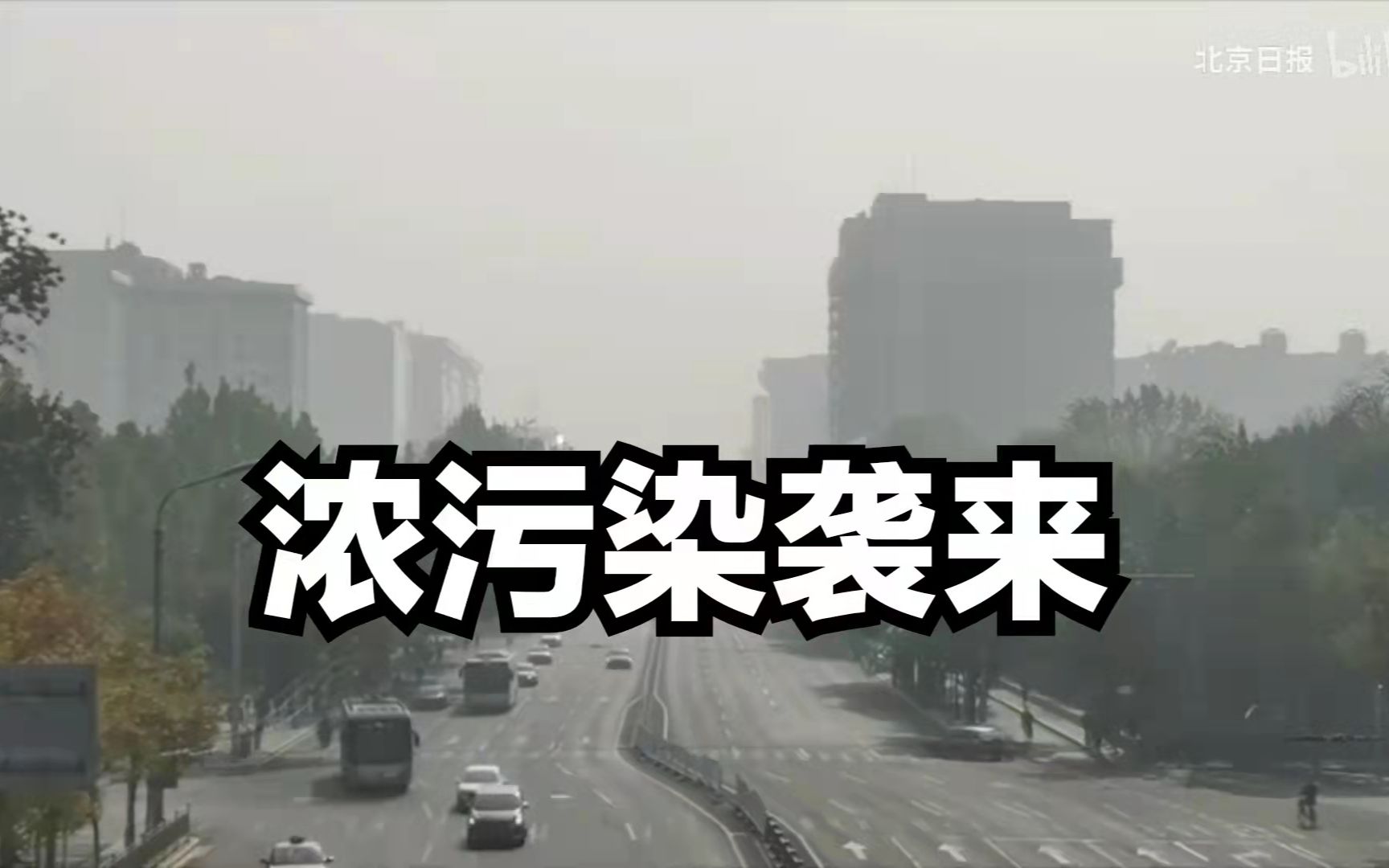 北京近期天气：大雾浓污染来，双休日寒潮至
