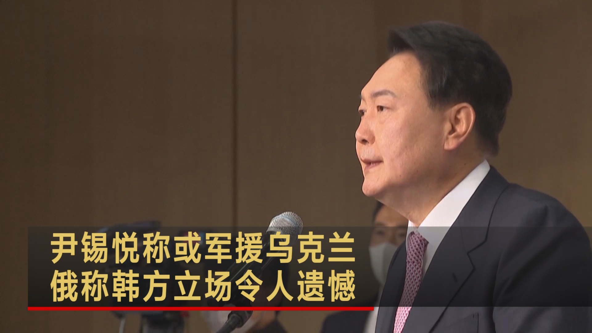 尹锡悦称或军援乌克兰 俄称韩方立场令人遗憾