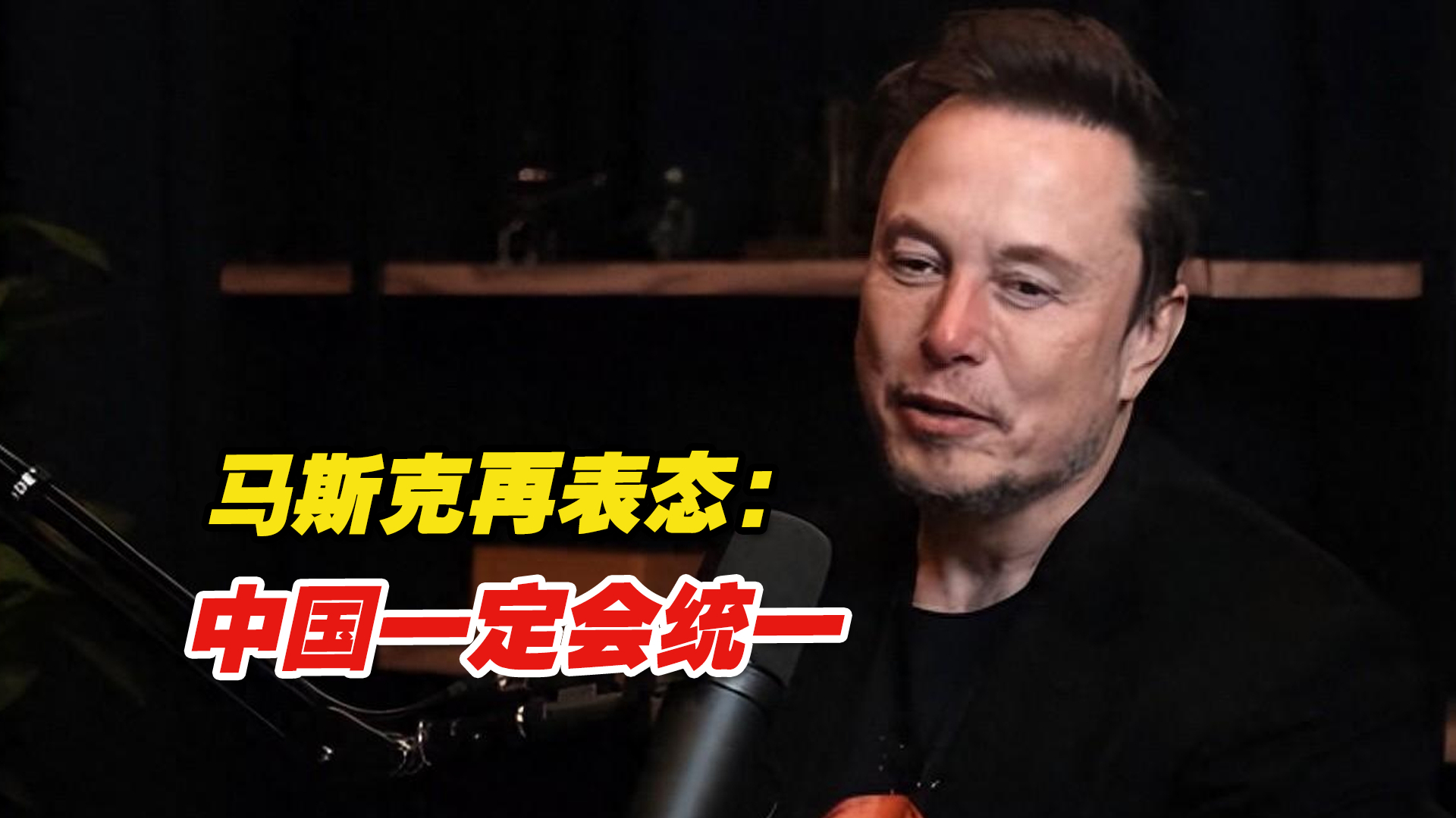 美学者首次喊出“和平统一”，马斯克再表态：中国一定会统一