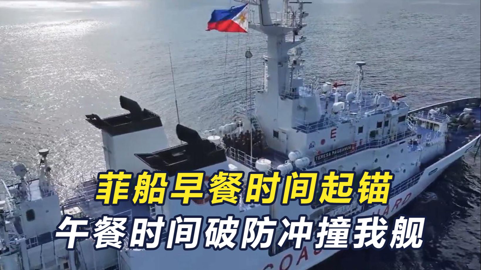 菲9701船“弹尽粮绝”，早餐时间起锚，午餐时间破防冲撞我舰