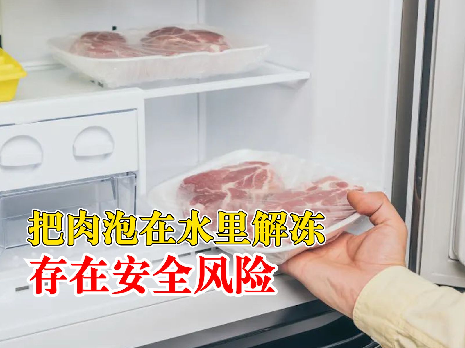 不要再把肉泡水里解冻了