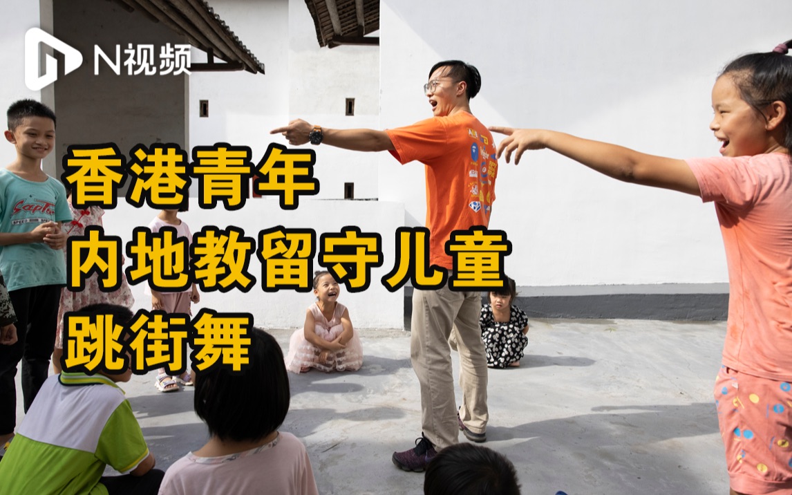在革命老区教留守儿童跳街舞，香港青年戴杅栩：大湾区有创业机遇