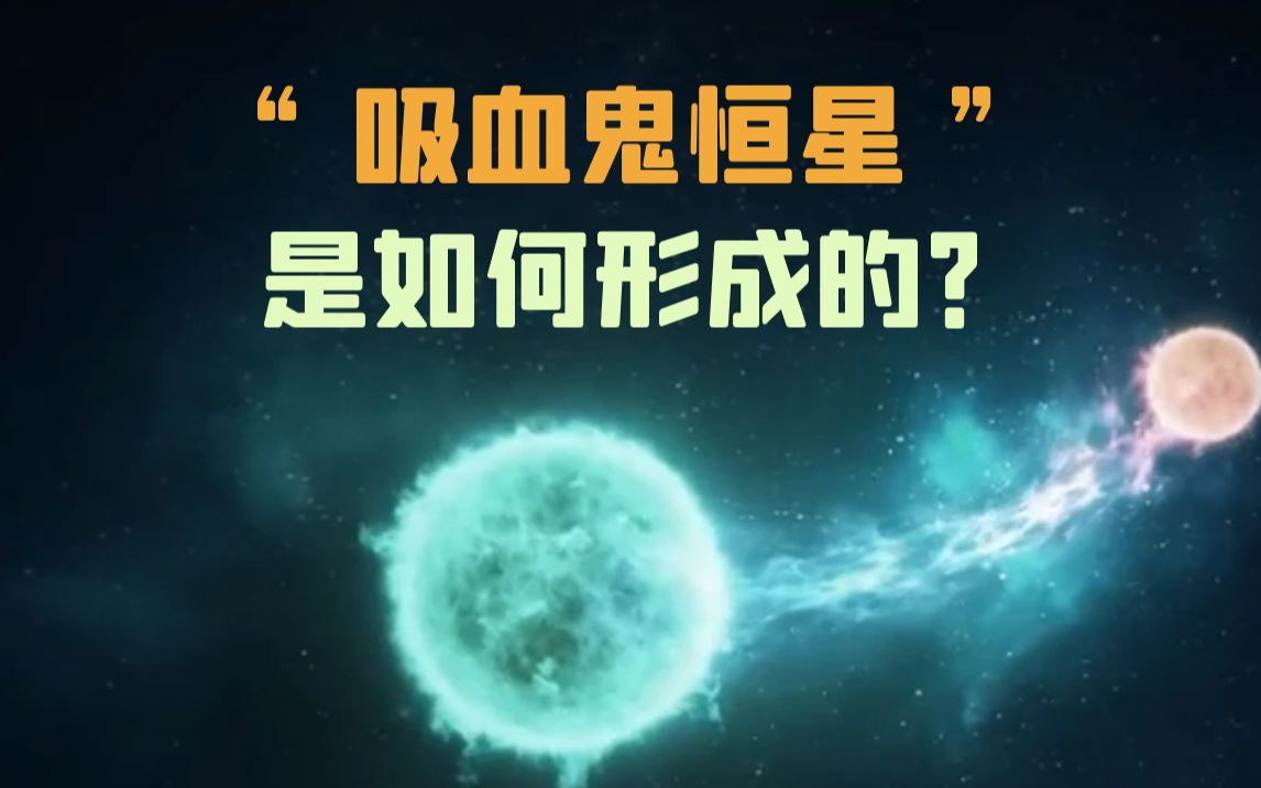 “吸血鬼恒星”长什么样？