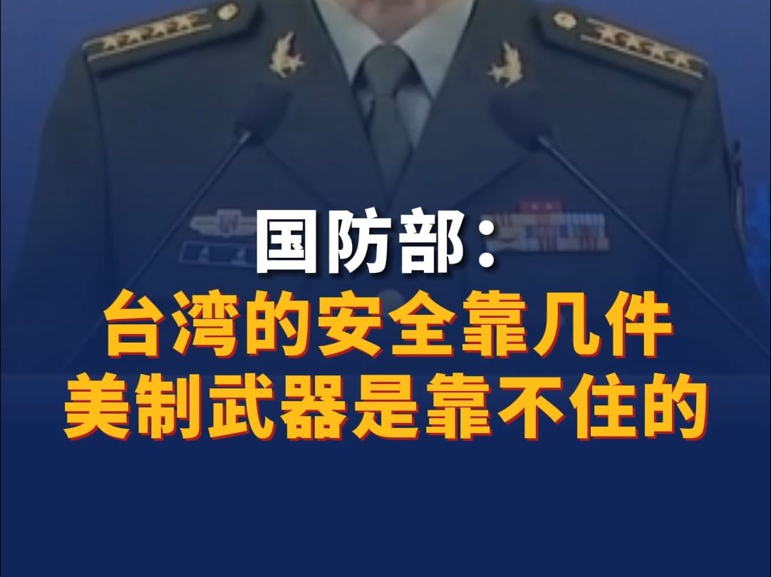 国防部：台湾的安全靠几件美制武器是靠不住的