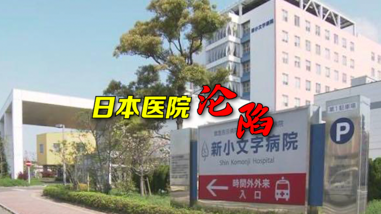日本一医院沦陷 17名医务人员感染新冠