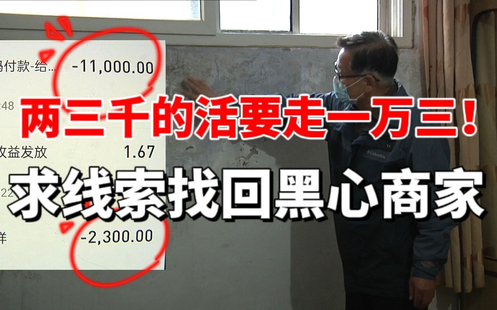 全网寻黑心商家！修防水两三千变一万三？干完还删微信！