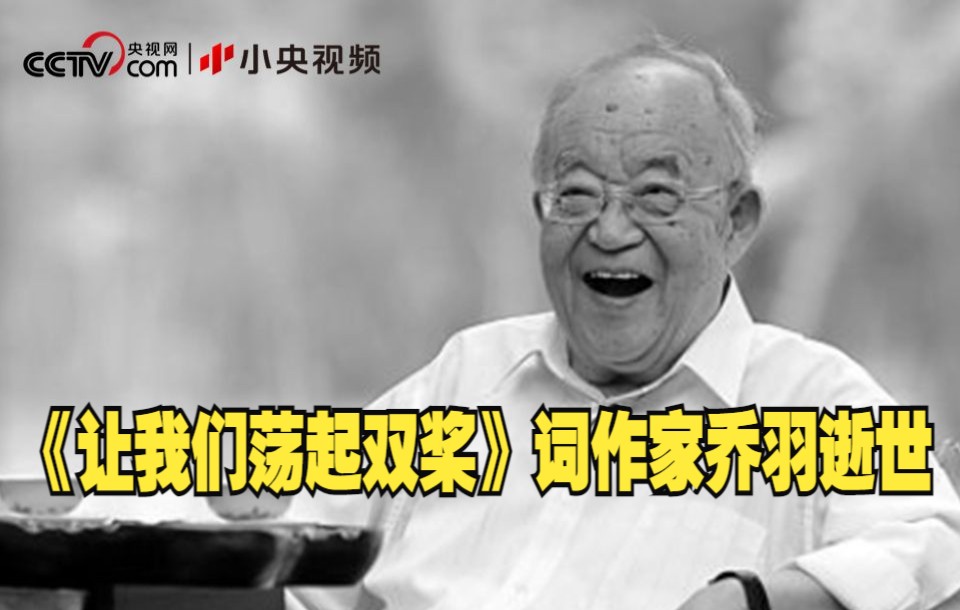 《让我们荡起双桨》词作家乔羽逝世
