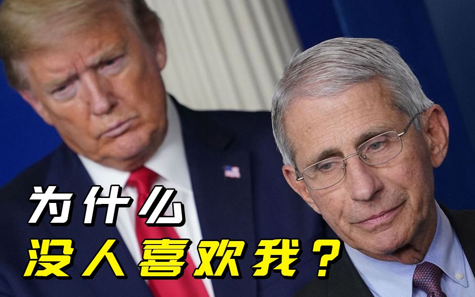特朗普“太委屈”：为什么福奇比我更受欢迎？没有人喜欢我么？