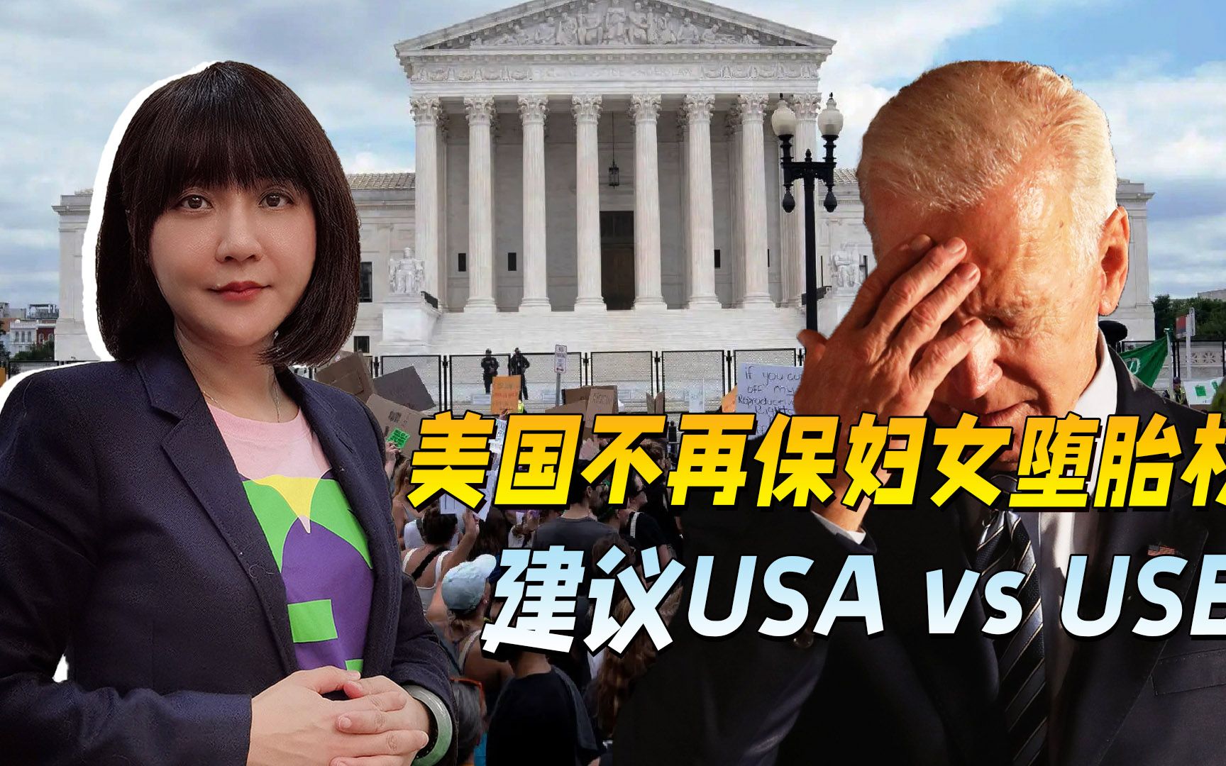 美国不再保堕胎权，拜登哀叹特朗普抢功，白宫前秘书喜称比中国强
