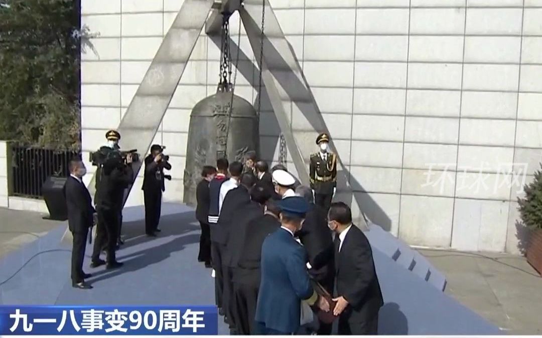 勿忘历史，吾辈自强！勿忘“九一八”撞钟鸣警仪式