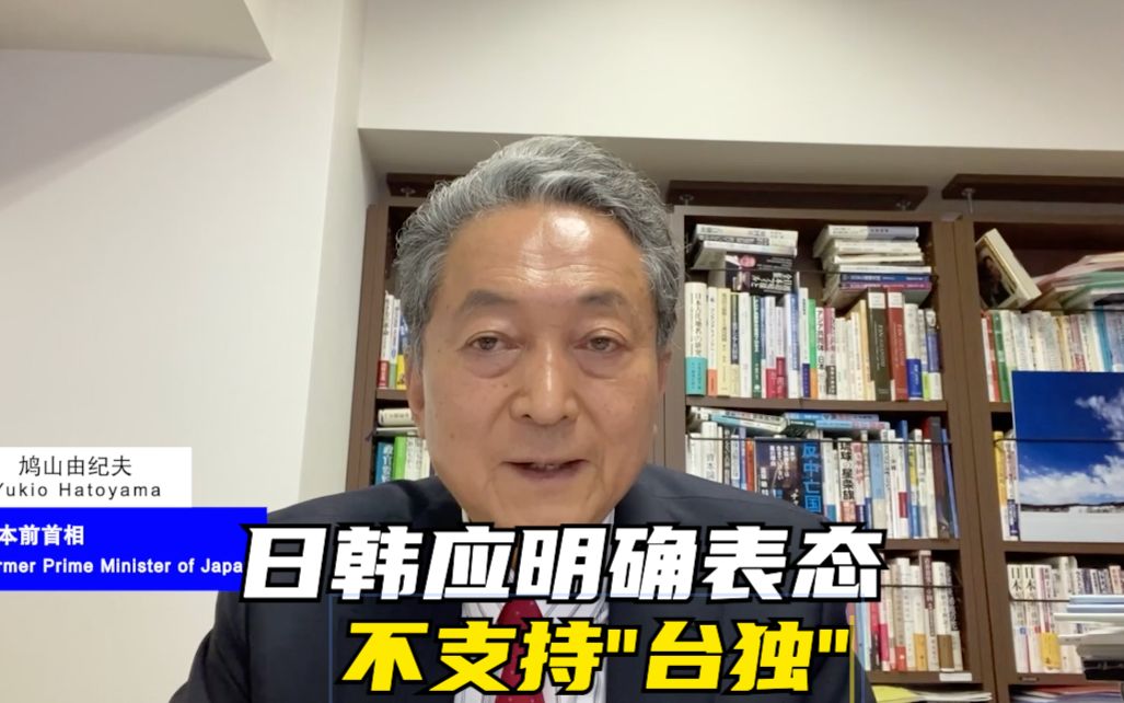 日本前首相：日韩应明确表态不支持“台独”