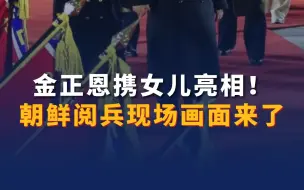 金正恩携女儿亮相！朝鲜阅兵现场画面来了
