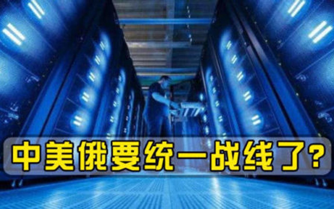 中美俄要统一战线了共同敌人已经出现，专家提醒必须联手