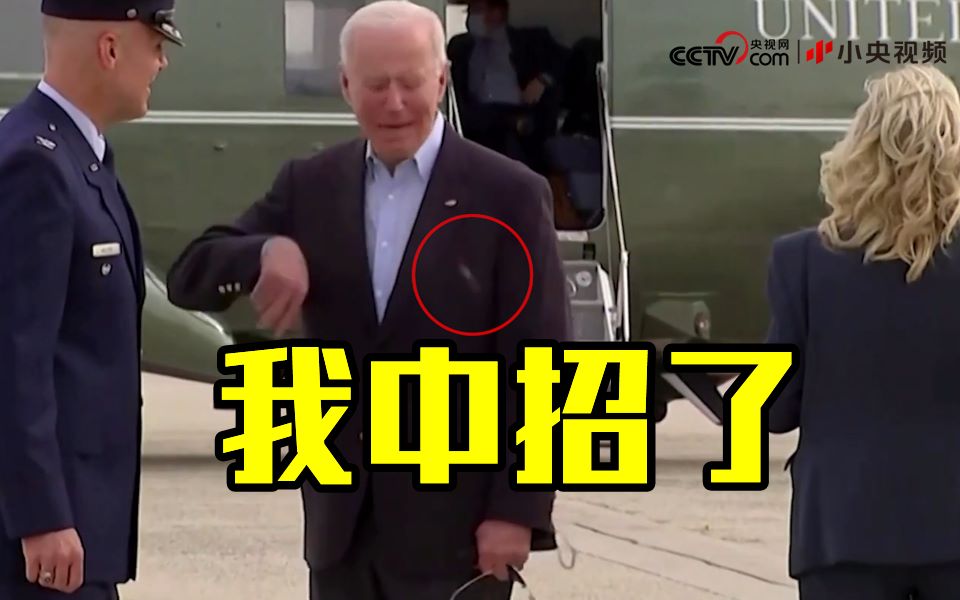 拜登把脖子上的蝉打飞：小心这些蝉 我中招啦