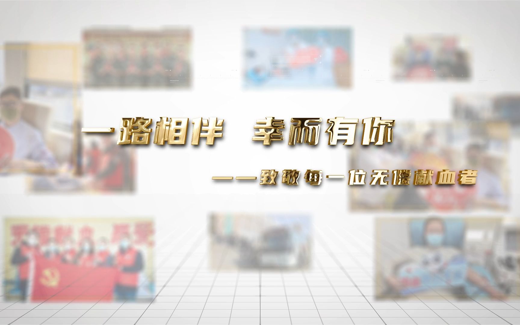 2022年世界献血者日宣传片
