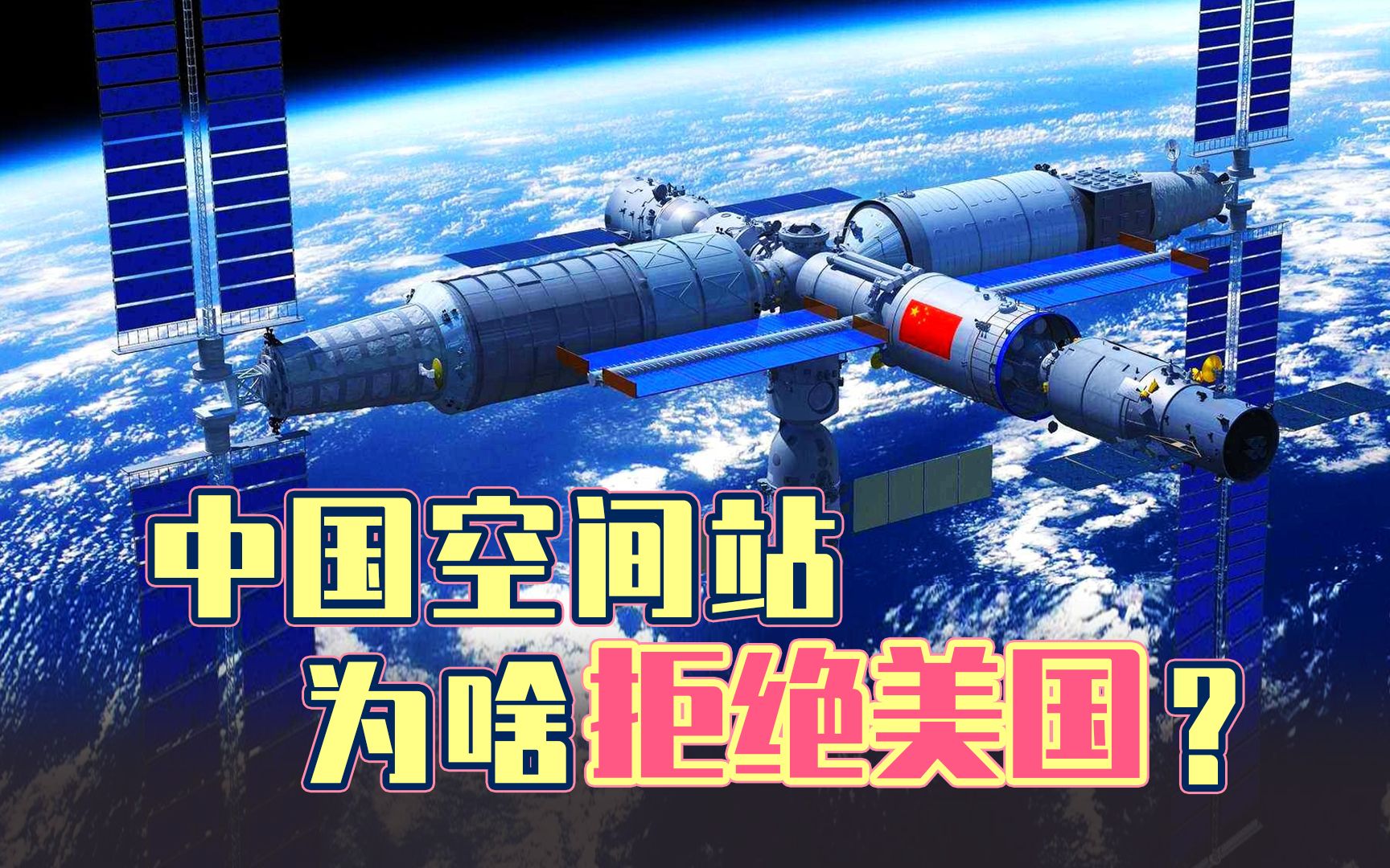 答案晚宴采访：为啥不让美国上空间站？中国：没有黑幕，我们只看实力