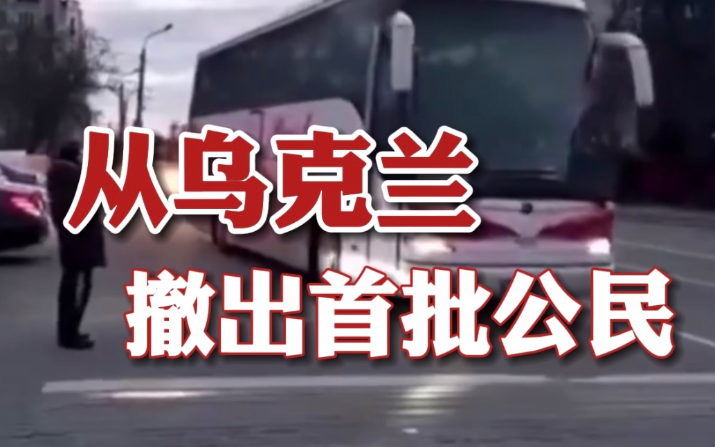 中国开始从乌克兰撤出首批公民，第一批留学生从基辅大学红楼出发