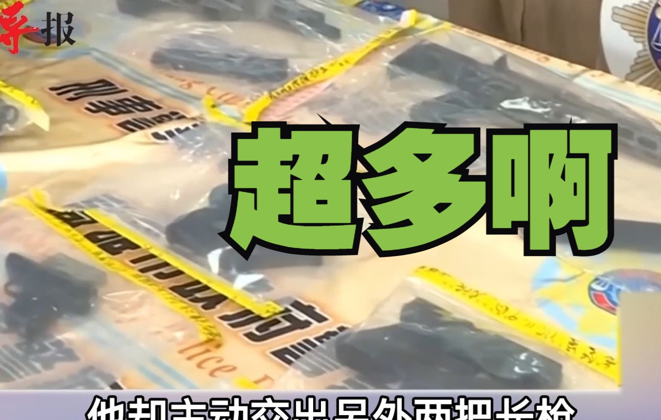 台湾枪支泛滥严重！高雄深夜枪击案，逮捕六人搜出4长4短8支枪