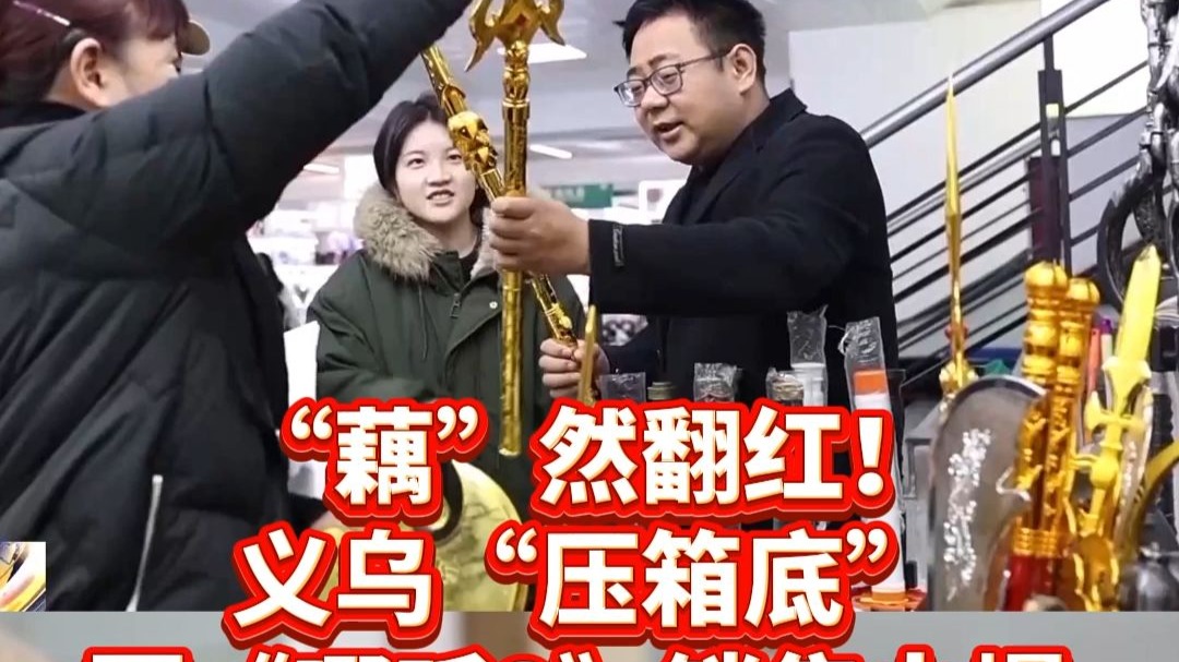 “藕”然翻红！义乌“压箱底”因《哪吒2》销售火爆 哪吒发箍再次走红预订量超20万个
