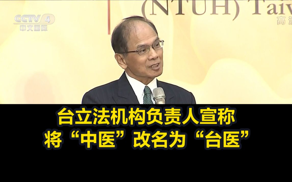 再演闹剧！台立法机构负责人宣称将“中医”改名为“台医”