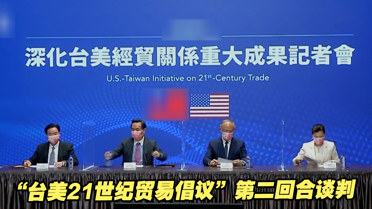 “台美21世纪贸易倡议”第二回合谈判，民进党当局急要成果？