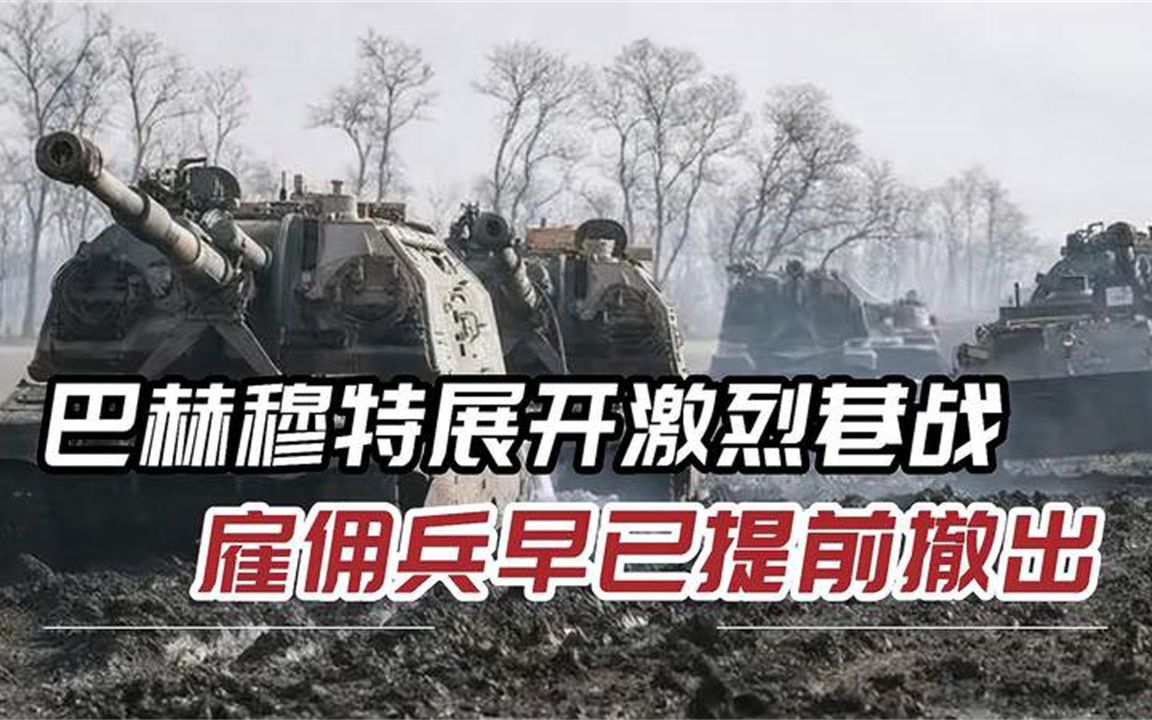 俄军打开突破口，车臣、瓦格纳前来支援，乌军尸体被淹没在废墟中