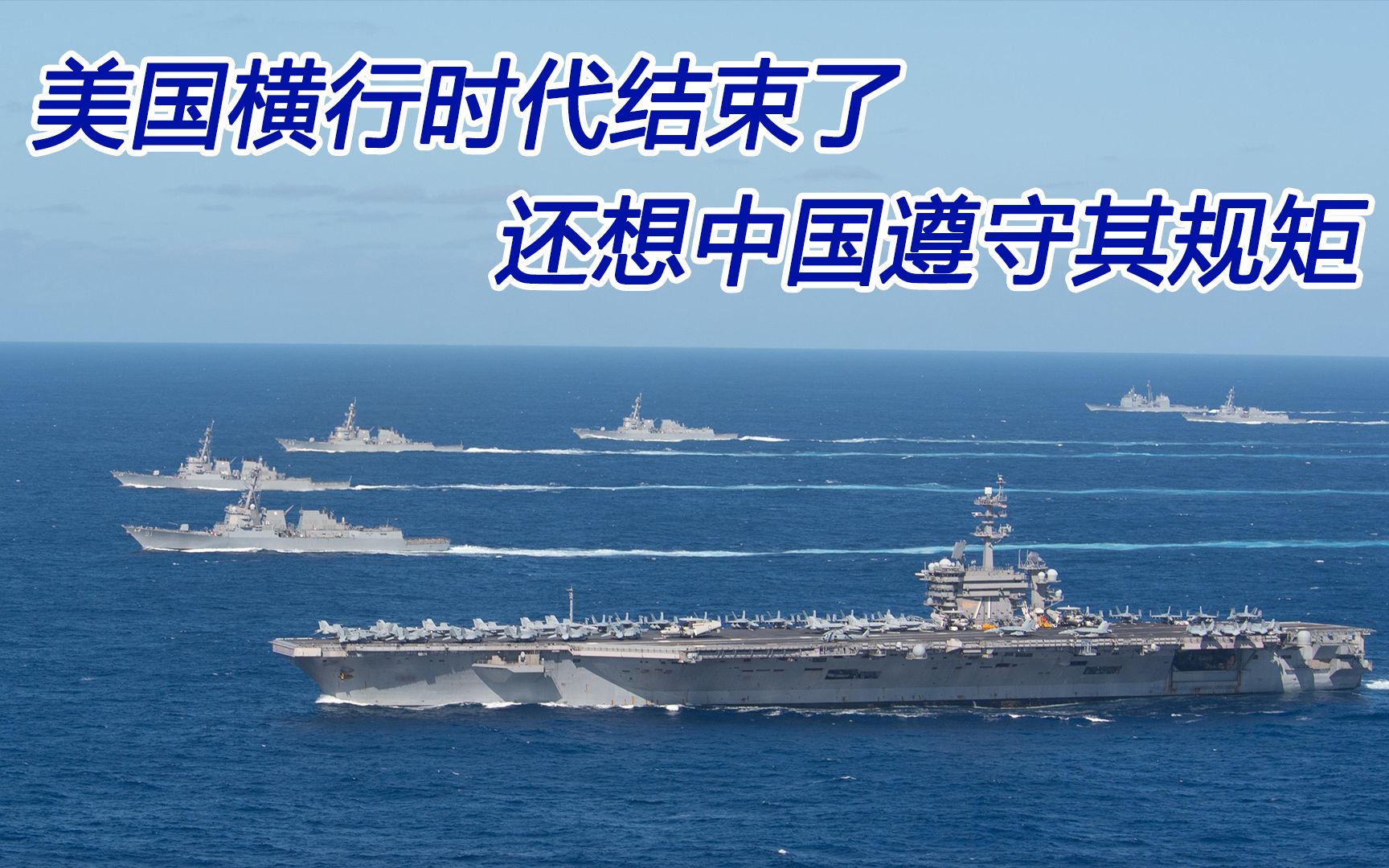 美国横行时代结束了，还想要中国遵守其规矩？澳专家称妄想