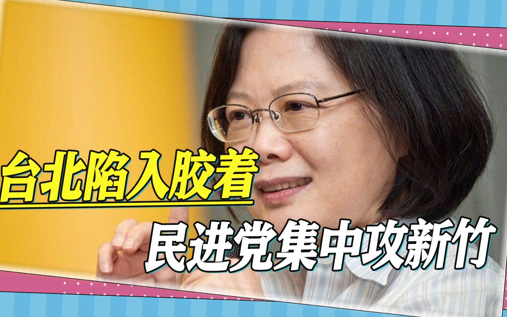 “九合一”将近，选战日益激烈，台北陷入胶着，民进党集中攻新竹