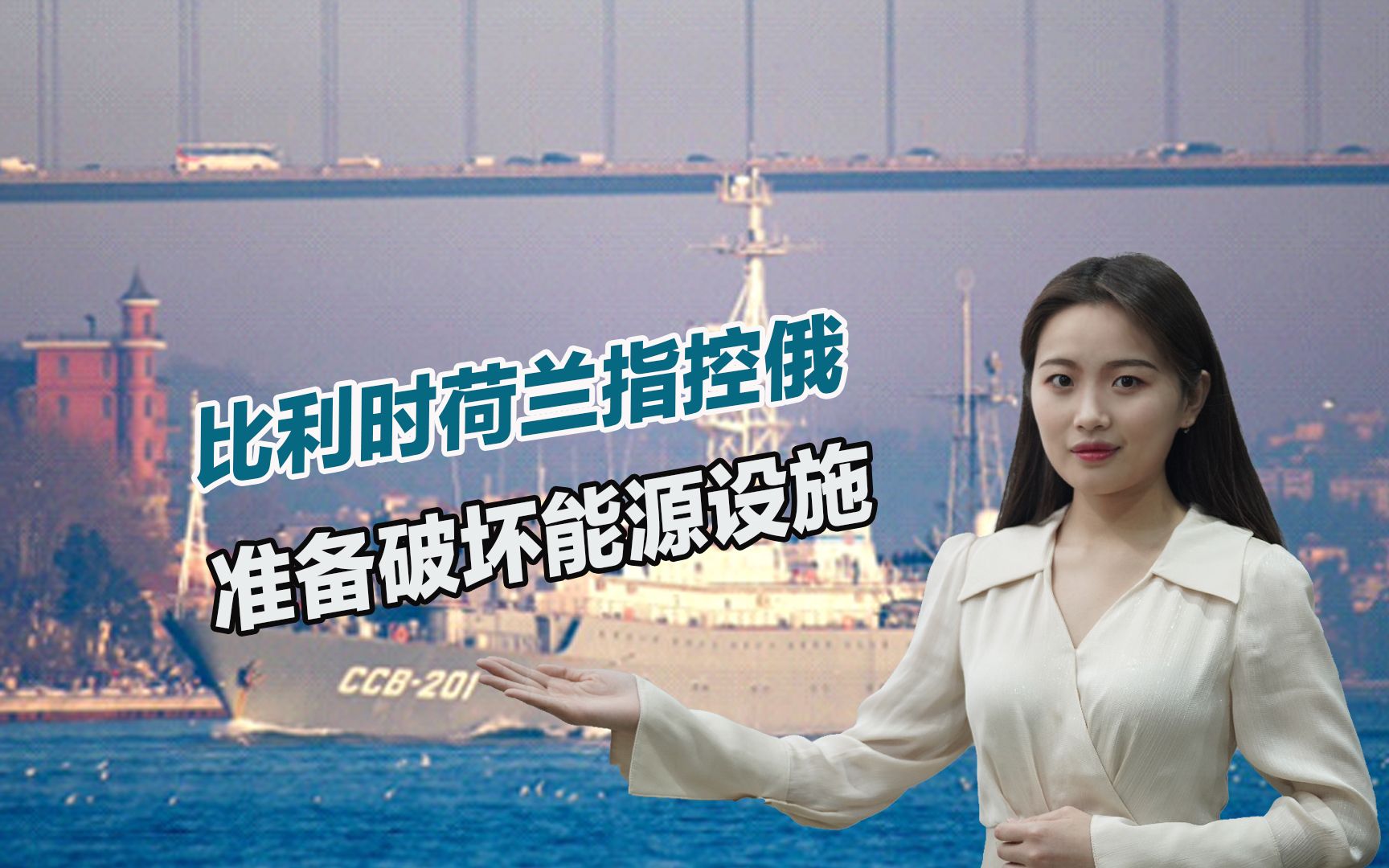 报复欧洲国家？比利时荷兰指控俄罗斯：准备破坏北海能源设施
