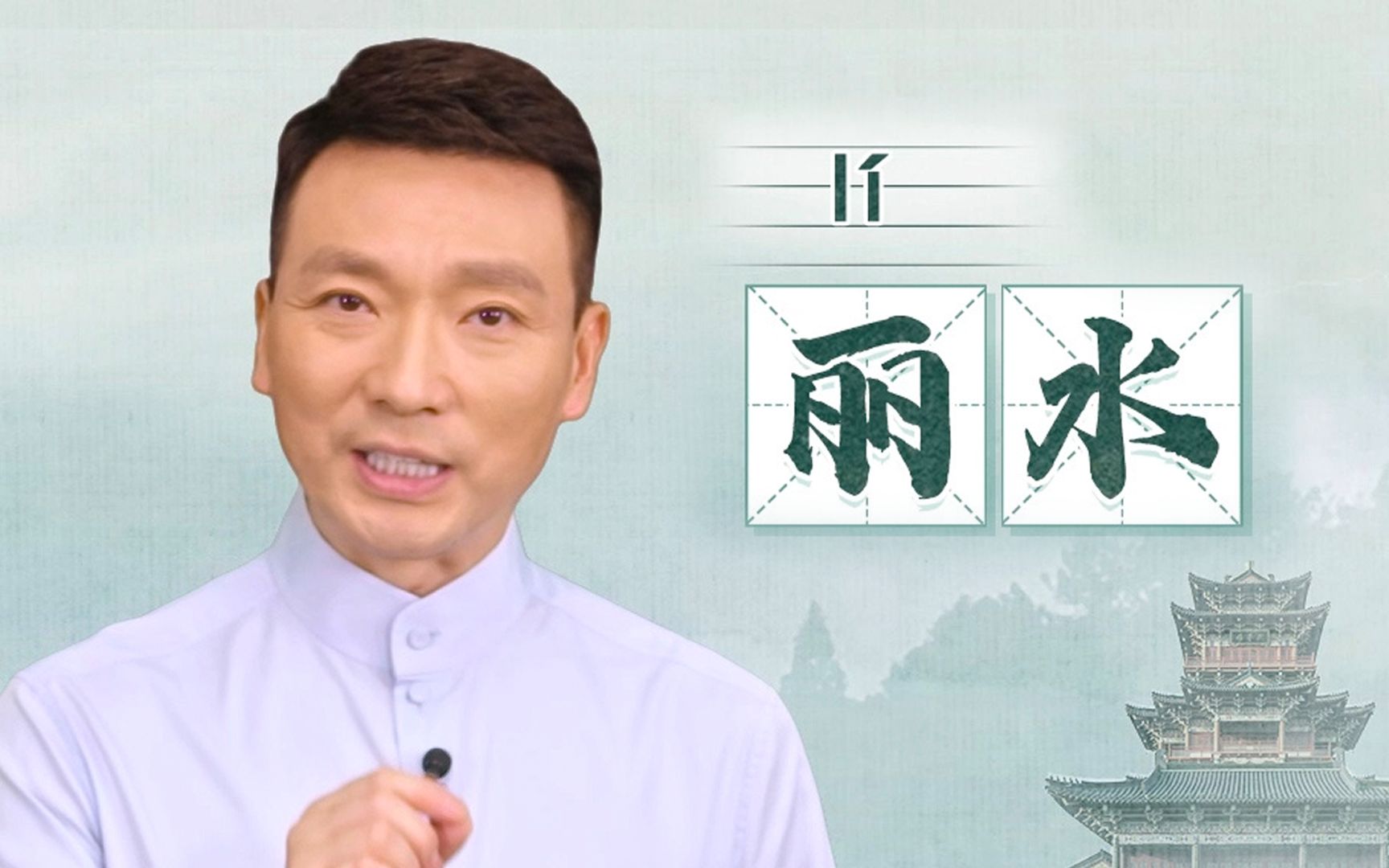 你知道浙江丽水为什么读lí水吗？