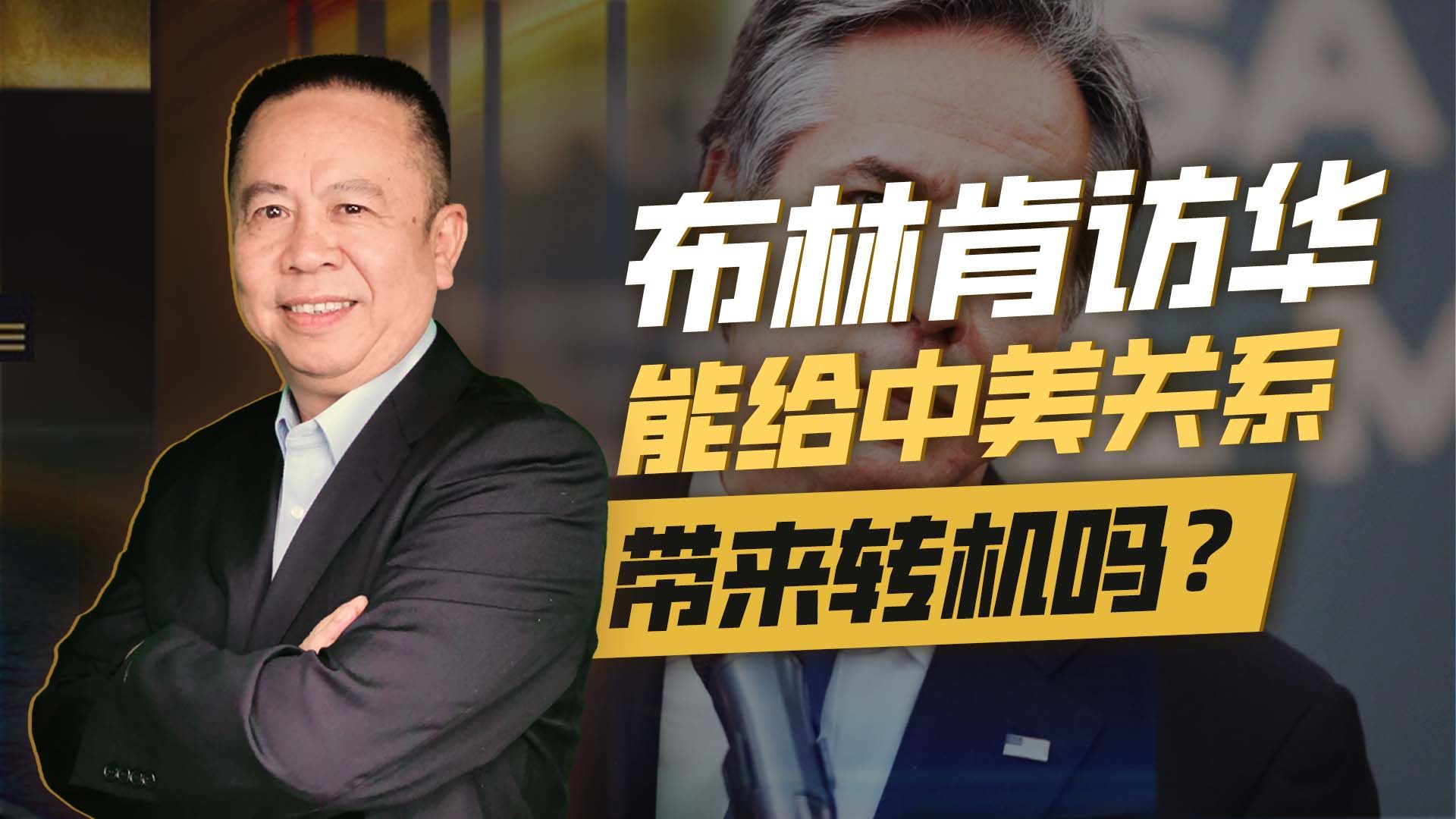 中方突然官宣：布林肯将访华，能给中美关系带来转机吗？