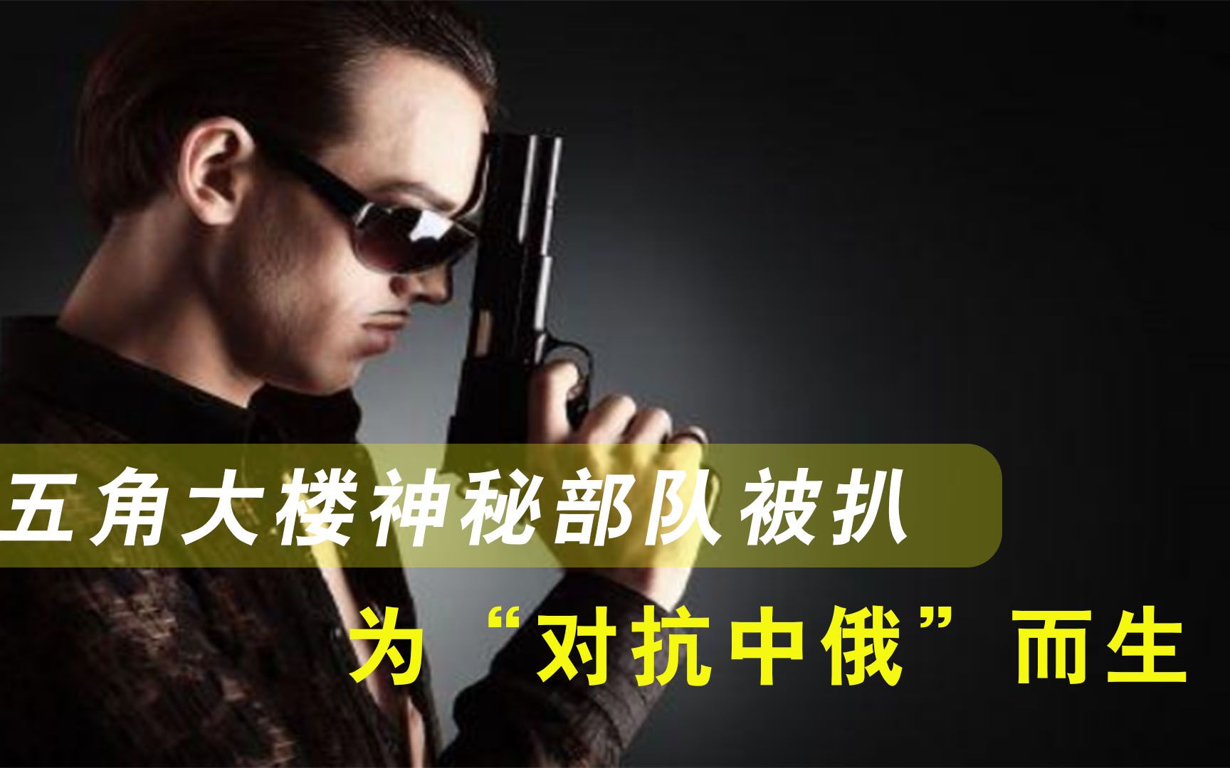 “警惕这12万只黑手”！五角大楼神秘部队被曝光，为对抗中俄而生