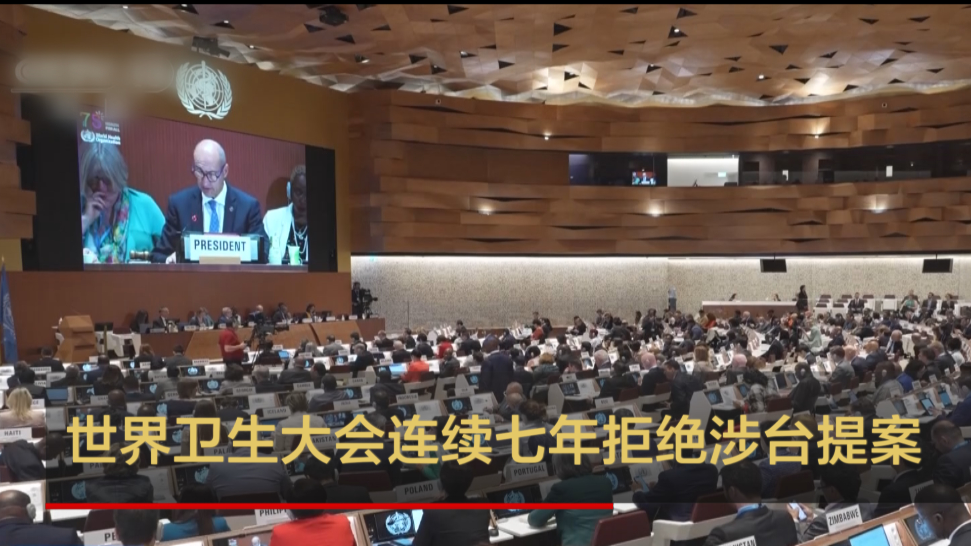 世界卫生大会连续七年拒绝涉台提案