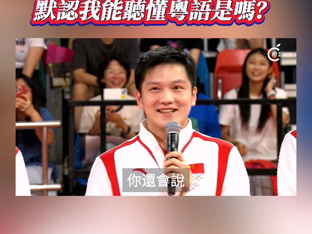 樊振东：默认我能听懂粤语是吗？