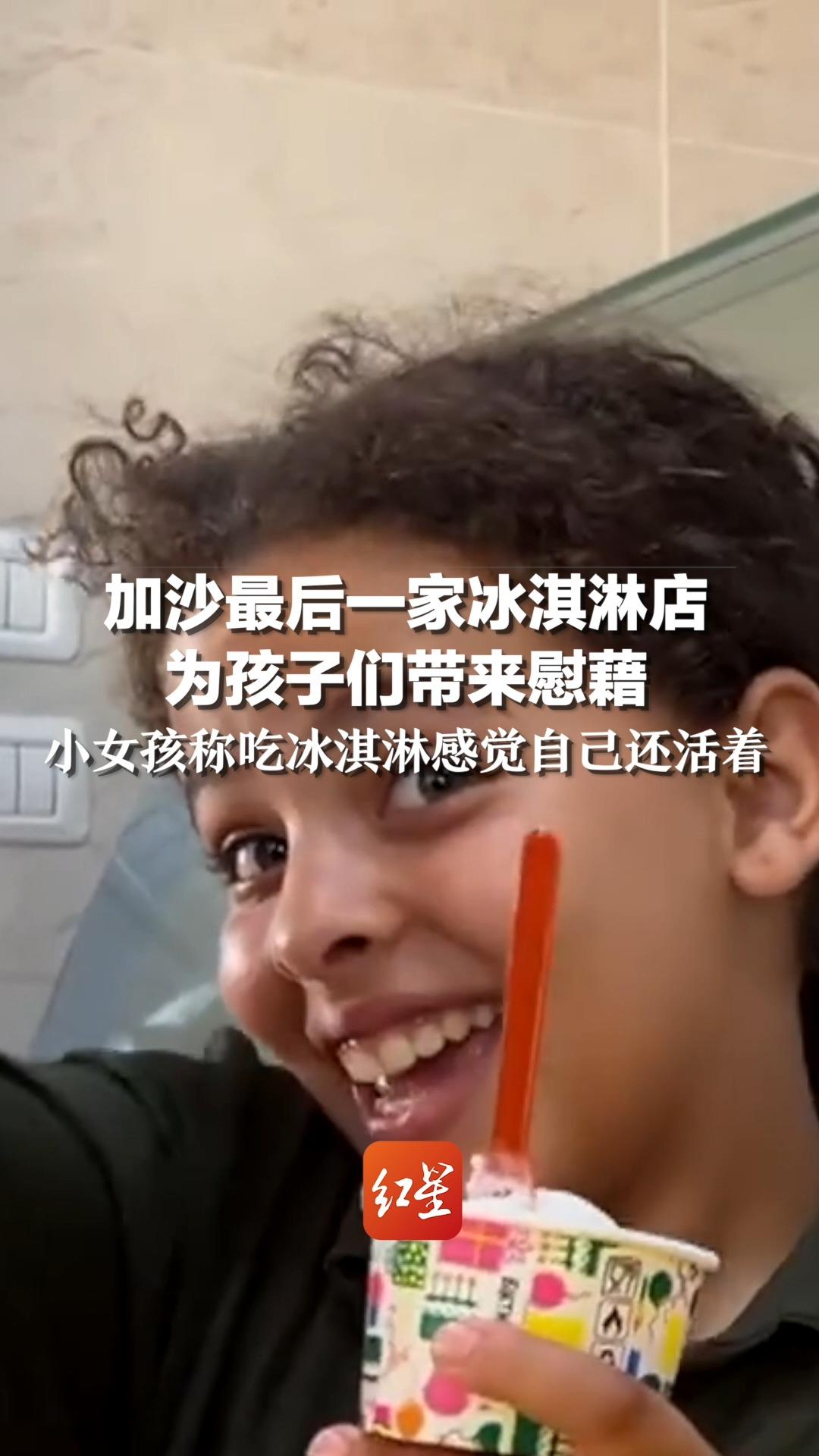 加沙最后一家冰淇淋店为孩子们带来慰藉 小女孩称吃冰淇淋感觉自己还活着