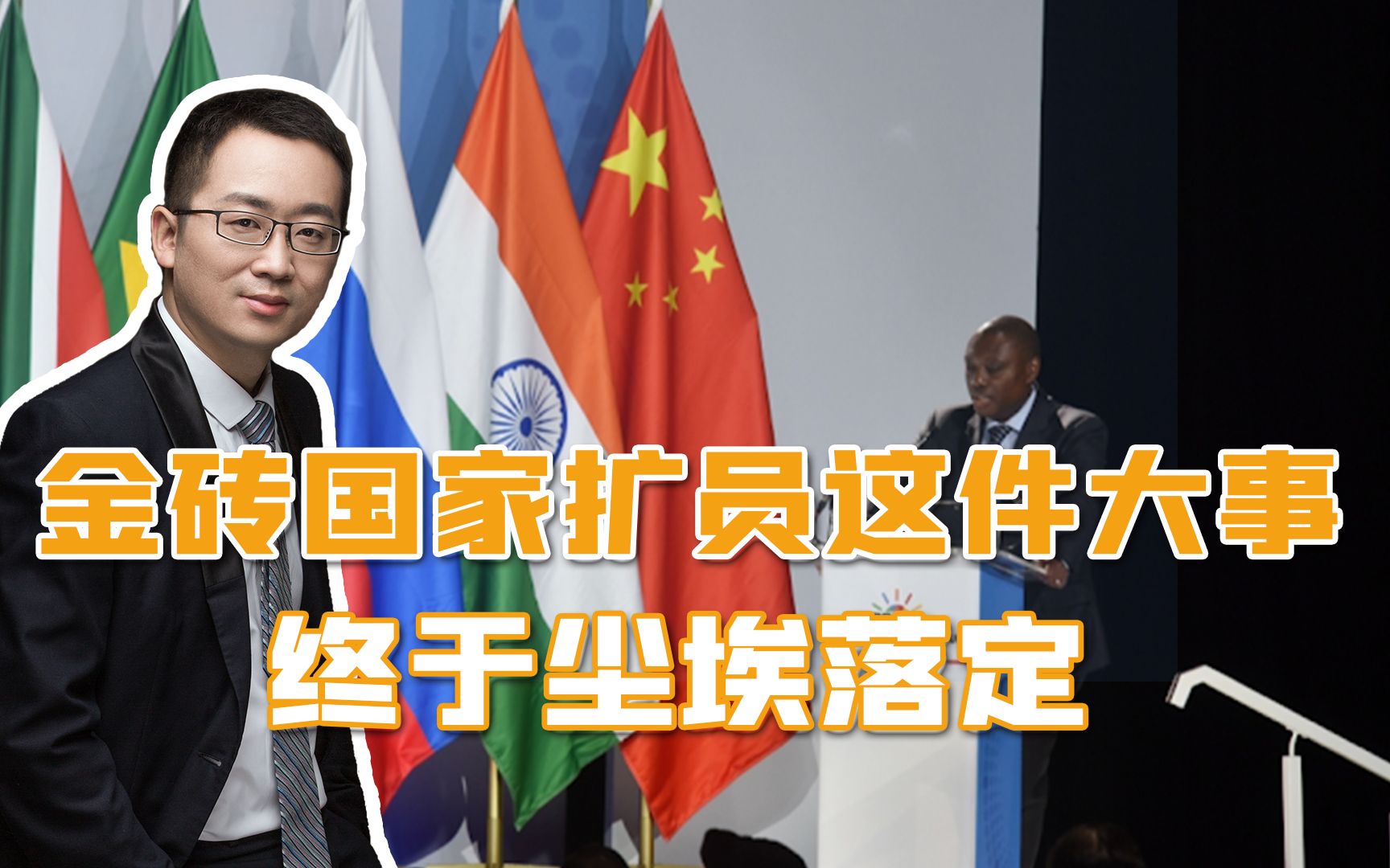 金砖扩容时代来临，40多国排着队等，6个国家已经确认加入