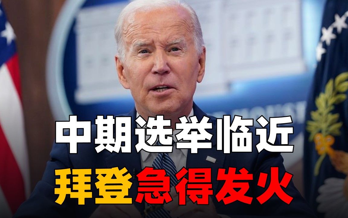 拜登临选举急得发火，批石油公司发战争财，结果四个字：毫无用处