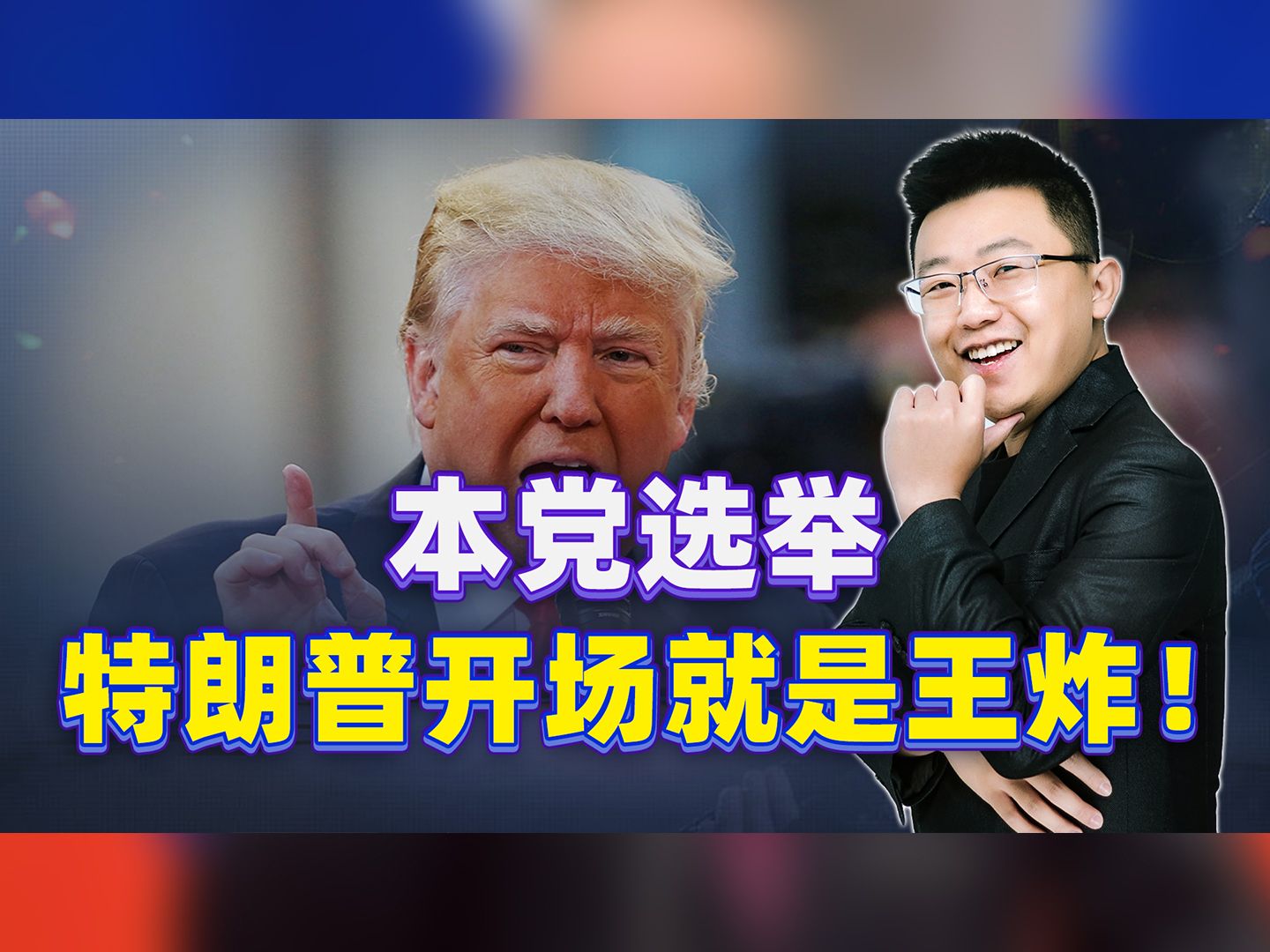 本党选举，特朗普开场就是王炸！拜登恐失势，日本第一时间就背叛