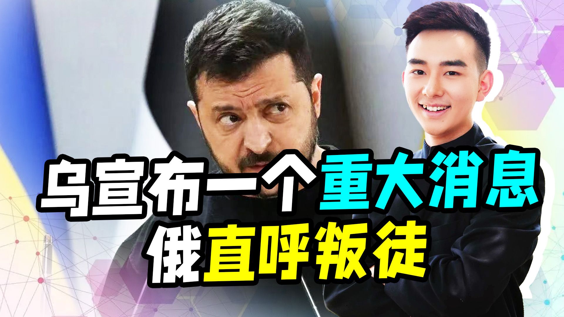 彻底与俄划清界线？泽连斯基宣布一个重要消息，扎哈罗娃直呼叛徒
