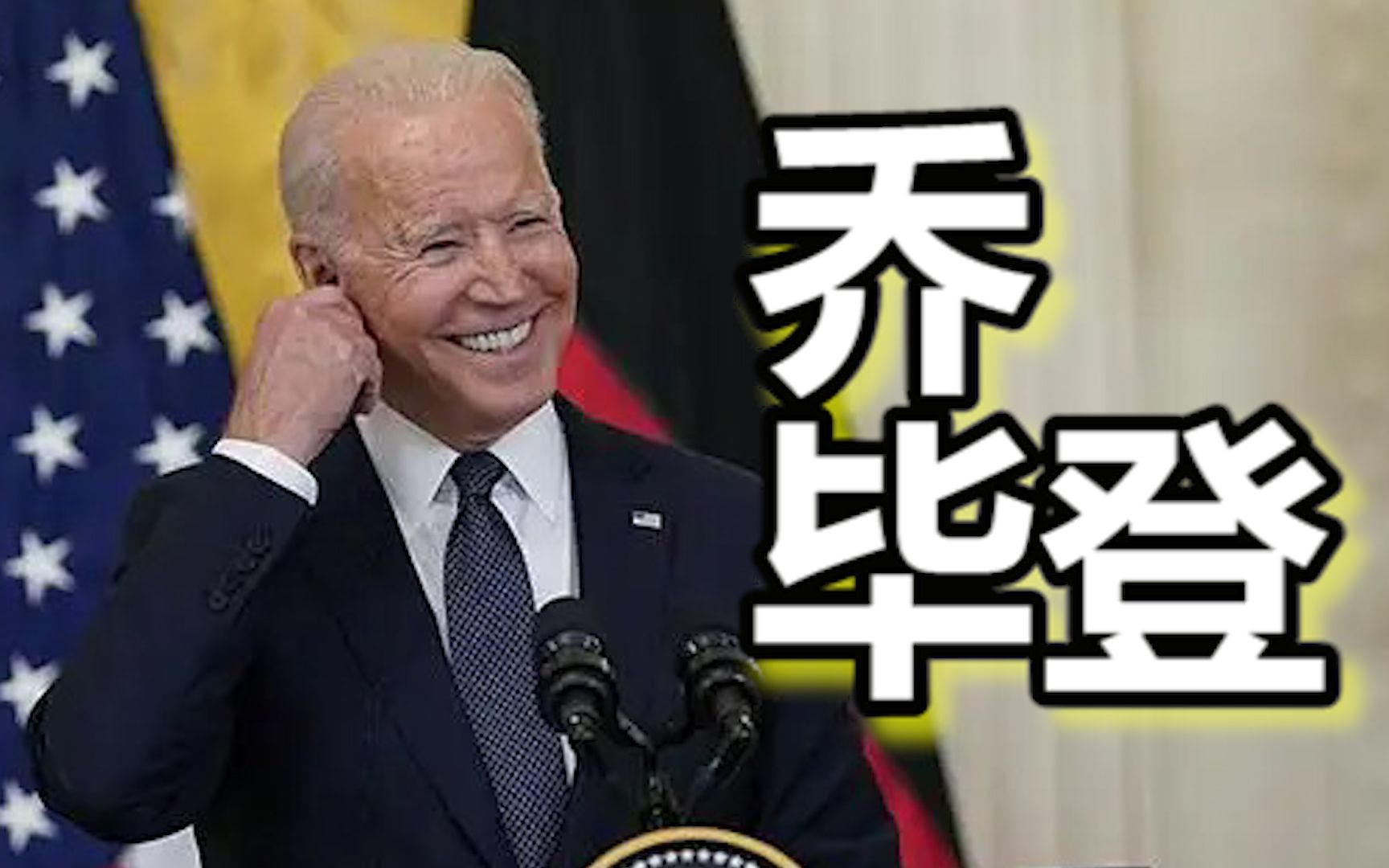 念错议员名字后，拜登自嘲：你可以叫我“乔·毕登”