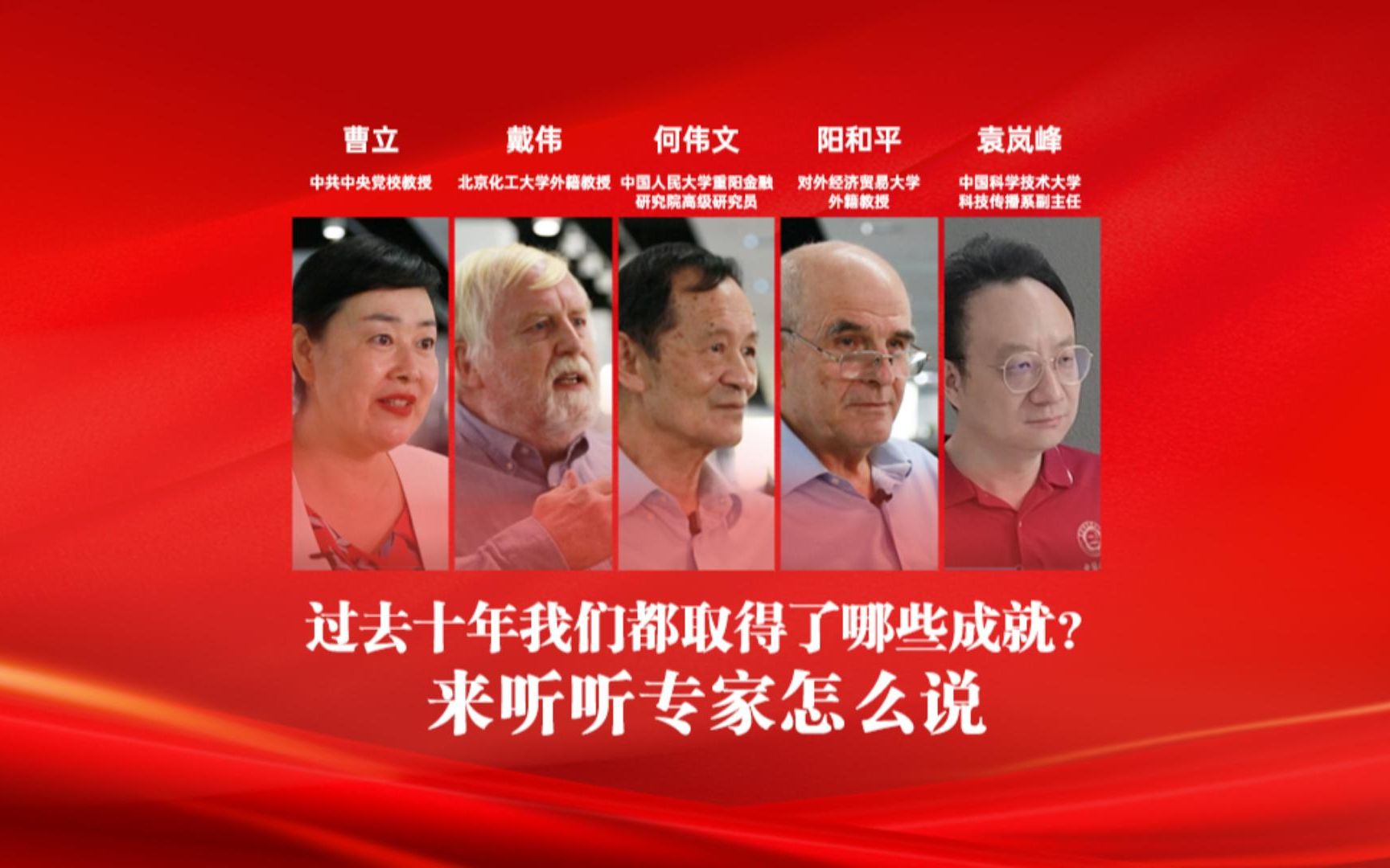 过去十年我们都取得了哪些成就？来听听专家怎么说