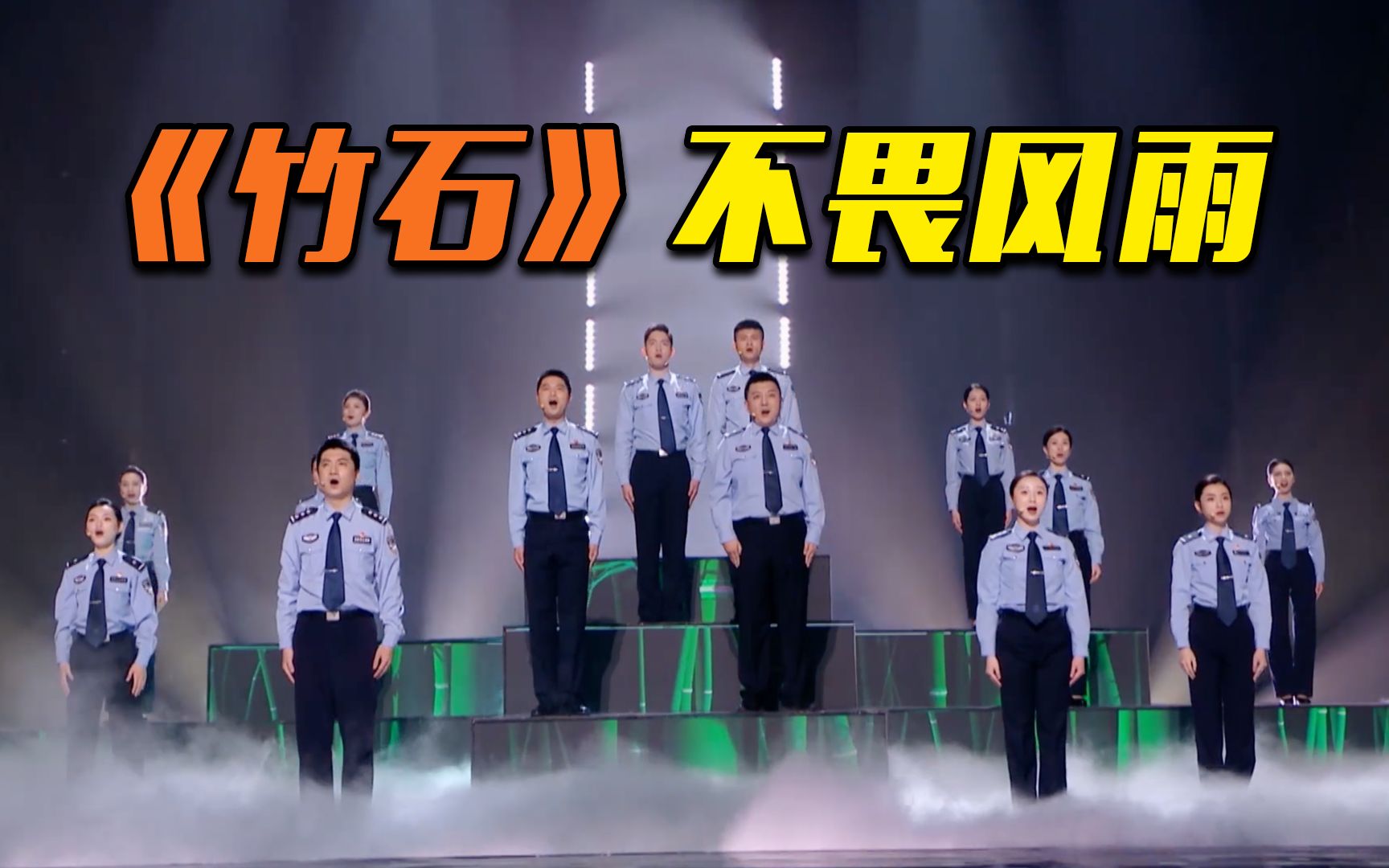 厦门公安青年民警合唱团把《竹石》唱给你听
