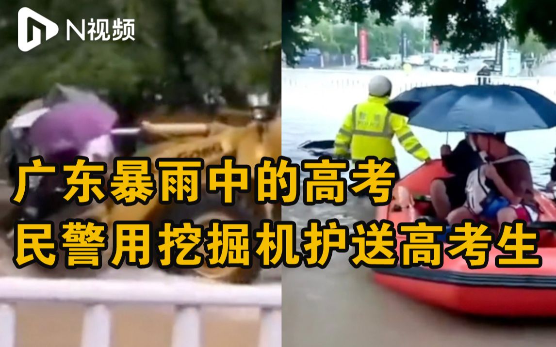 广东廉江暴雨积水，警察蜀黍用橡皮艇、挖掘机等护航高考生